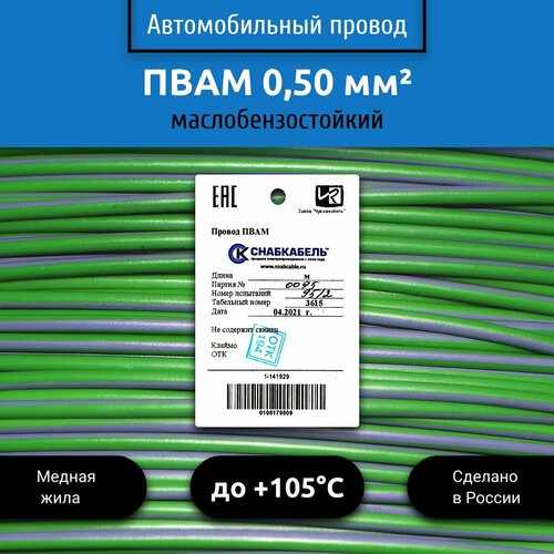 Провод автомобильный пвам (ПГВА) 0,50 (1х0,50) зелено/серый 1 м фото