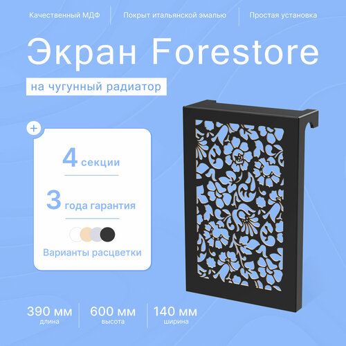 Навесной экран Forestore для чугунных батарей 4 секции (390мм) черный фото