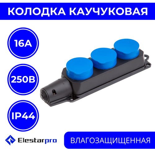 Колодка розеточная электрическая каучуковая IP44 влагозащищенная герметичная на 3 розетку, 16А, черный Elestarpro фото