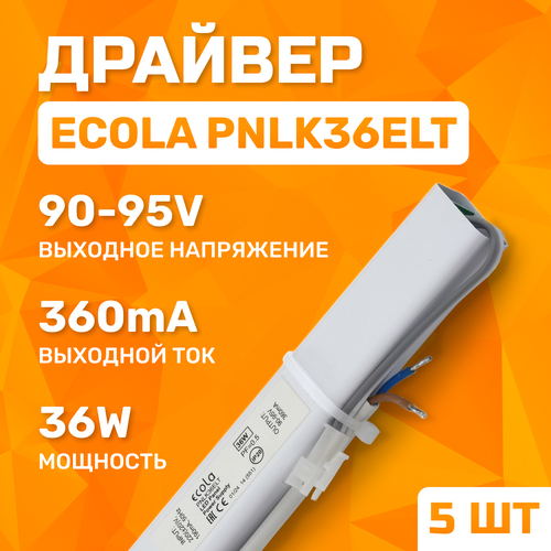 Драйвер для светодиодной люстры универсальный ECOLA PNLK36ELT 36 Вт, 5 штук фото