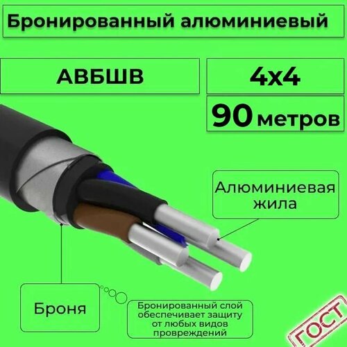 Провод электрический/кабель алюминиевый бронированный ГОСТ авбшв 4х4 - 90 м. фото