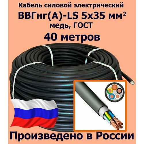 Кабель силовой электрический ВВГнг(A)-LS 5х35 мм2, медь, ГОСТ, 40 метров фото