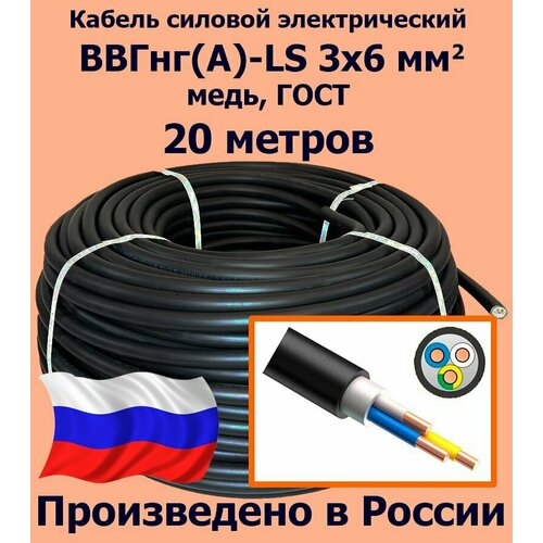 Кабель силовой электрический ВВГнг(A)-LS 3х6 мм2, медь, ГОСТ, 20 метров фото