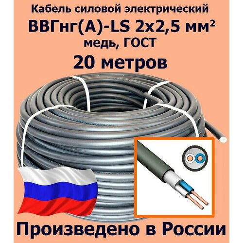 Кабель силовой электрический ВВГнг(A)-LS 2х2,5 мм2, медь, ГОСТ, 20 метров фото