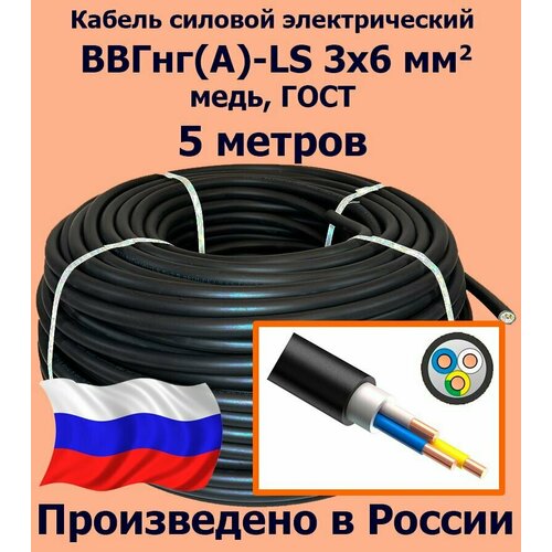 Кабель силовой электрический ВВГнг(A)-LS 3х6 мм2, медь, ГОСТ, 5 метров фото