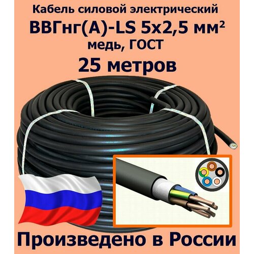 Кабель силовой электрический ВВГнг(A)-LS 5х2,5 мм2, медь, ГОСТ, 25 метров фото