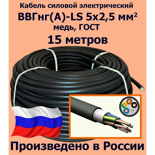 Кабель силовой электрический ВВГнг(A)-LS 5х2,5 мм2, медь, ГОСТ, 15 метров фото