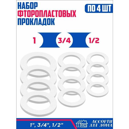 Сантехнические прокладки, фторопластовые 1, 1/2 и 3/4 дюйма/ набор прокладок для крана, шланга, воды из фторопласта, всего в комплекте 12 штук фото