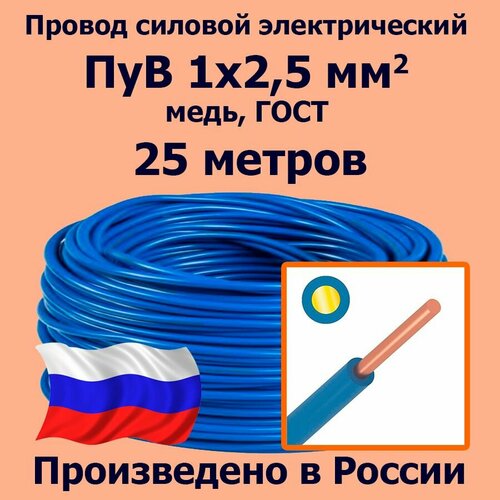 Провод силовой электрический ПуВ 1х2,5 мм2, синий/голубой, медь, ГОСТ, 25 метров фото