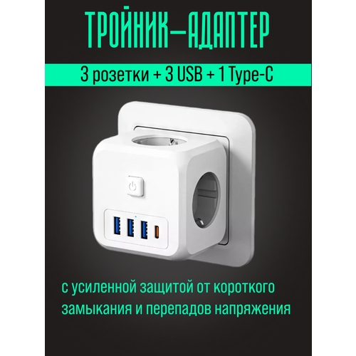 Универсальный тройник с семью гнездами (3 розетки, 3 USB и 1 Type-C) фото