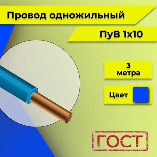 Провод однопроволочный ПУВ ПВ1, 450В, 1х10 синий/голубой ГОСТ 3м фото