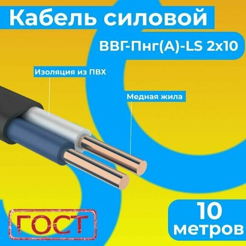 Провод электрический/кабель ГОСТ 31996-2012 0,66 кВ ВВГ/ВВГнг/ВВГ-Пнг(А)-LS 2х10 - 10 м. Монэл фото