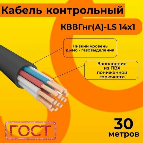 Кабель электрический контрольный ГОСТ 1508-78 кввгнг(А)-LS 14х1 - 30 м. фото