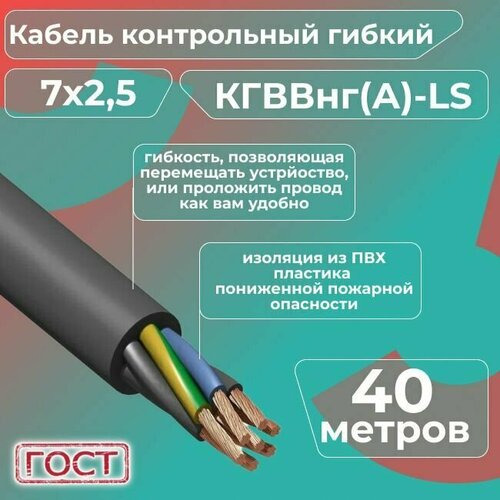 Кабель электрический контрольный гибкий кгввнг(А)-LS 7х2,5 ГОСТ - 40 м. фото