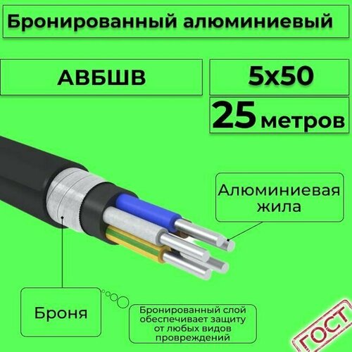 Провод электрический/кабель алюминиевый бронированный ГОСТ авбшв 5х50 - 25 м. фото