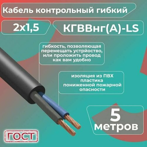 Кабель электрический контрольный гибкий кгввнг(А)-LS 2х1,5 ГОСТ - 5 м. фото