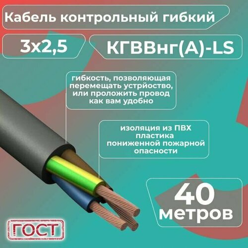 Кабель электрический контрольный гибкий кгввнг(А)-LS 3х2,5 ГОСТ - 40 м. фото