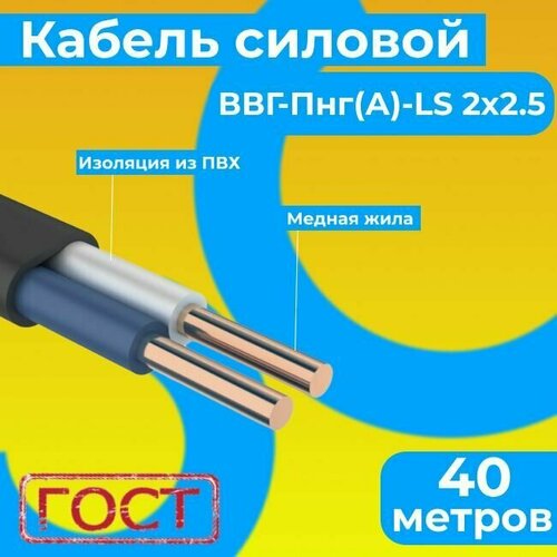 Провод электрический/кабель ГОСТ 31996-2012 0,66 кВ ВВГ/ВВГнг/ВВГ-Пнг(А)-LS 2х2,5 - 40 м. Монэл фото