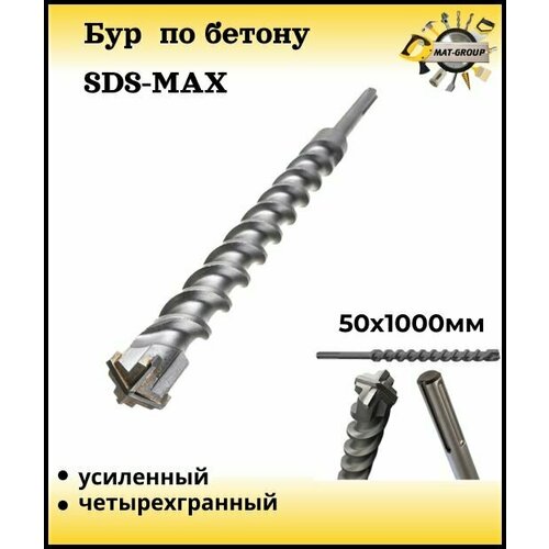 Бур по бетону Sds-max/ Буры для перфоратора SDS MAX / бур 50х1000 фото