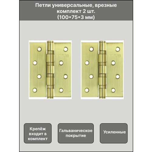 Петля дверная врезная универсальная усиленная В4 SB, цвет золото, 100х70х3, 2 шт фото