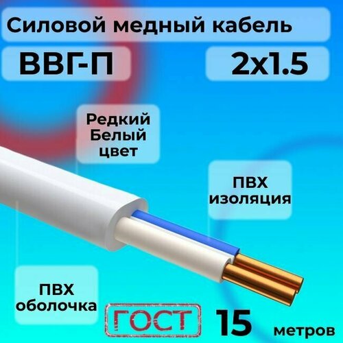 Провод электрический/кабель ГОСТ ВВГ / ВВГ-П 2х1.5 Белый 0.66 кВ 15 м. фото