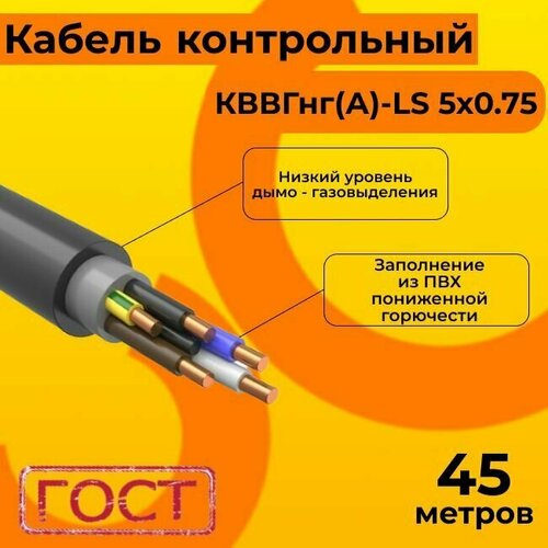 Кабель электрический контрольный ГОСТ 1508-78 кввгнг(А)-LS 5х0,75 - 45 м. фото