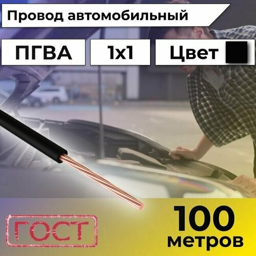 Провод автомобильной/для автомобильной проводки ПГВА 1 черный - 100 м. фото