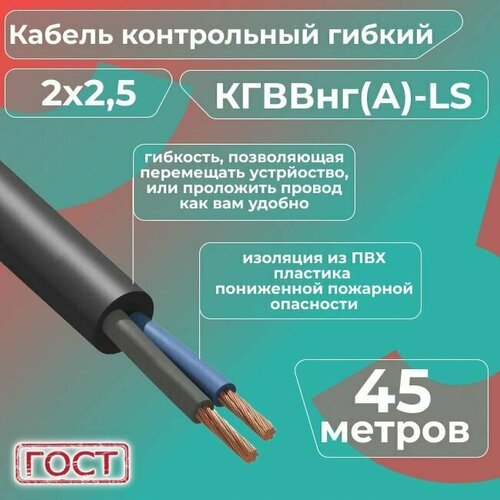 Кабель электрический контрольный гибкий кгввнг(А)-LS 2х2,5 ГОСТ - 45 м. фото