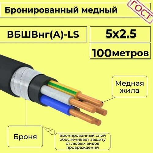 Провод электрический/кабель медный бронированный ГОСТ вбшв/вббшв/вббшвнг(А)-LS 5х2,5 - 100 м. фото