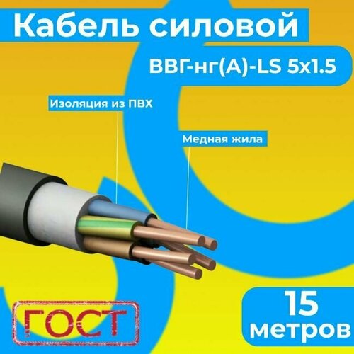 Провод электрический/кабель ГОСТ 31996-2012 0,66 кВ ВВГ/ВВГнг/ВВГнг(А)-LS 5х1.5 - 15 м. Монэл фото