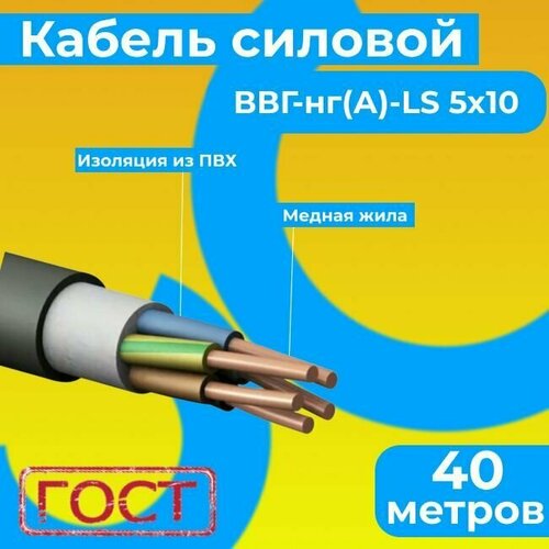 Провод электрический/кабель ГОСТ 31996-2012 0,66 кВ ВВГ/ВВГнг/ВВГнг(А)-LS 5х10 - 40 м. Монэл фото