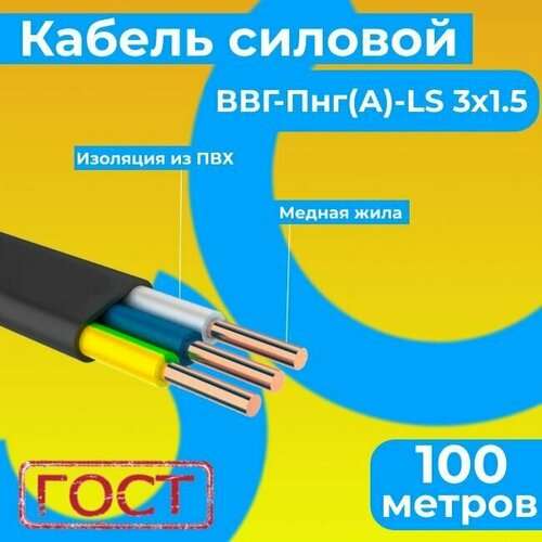 Провод электрический/кабель ГОСТ 31996-2012 0,66 кВ ВВГ/ВВГнг/ВВГ-Пнг(А)-LS 3х1,5 - 100 м. Монэл фото