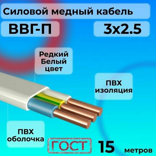 Провод электрический/кабель ГОСТ ВВГ / ВВГ-П 3х2.5 Белый 0.66 кВ 15 м. фото