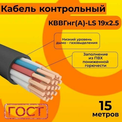 Кабель электрический контрольный ГОСТ 1508-78 кввгнг(А)-LS 19х2,5 - 15 м. фото