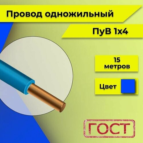 Провод однопроволочный ПУВ ПВ1, 450В, 1х4 синий/голубой ГОСТ 15м фото