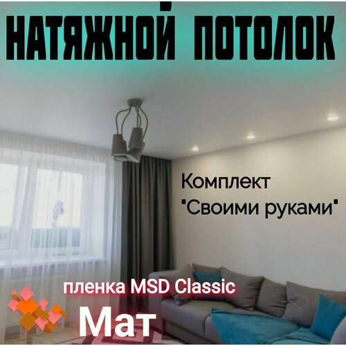 Натяжной потолок комплект 160 х 300 см, пленка MSD Classic Матовая фото