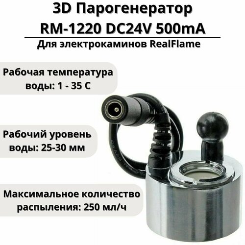 3D Парогенератор RM-1220 DC24V 500mA для электрокаминов RealFlame, разъем гнездо 5,5 х 2,5 мм фото