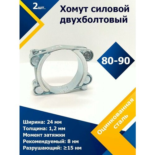 Хомут силовой двухболтовый шарнирный MGF 80-90/24 W1 (2 шт.) фото