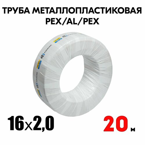 Труба металлопластиковая бесшовная AQUALINK PEX-AL-PEX 16x2,0 (белая) 20м фото