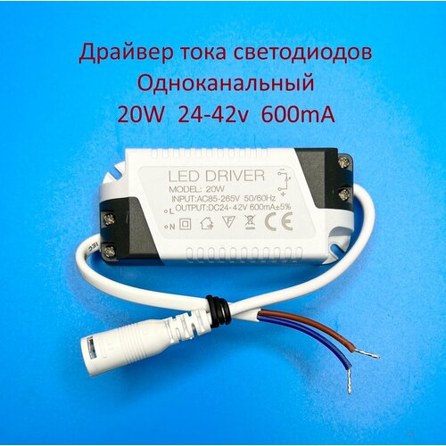 Драйвер тока светодиодов одноканальный AC-DC 20w 24-42v 600mA фото