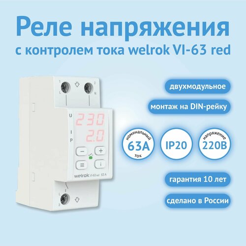 Реле напряжения welrok c контролем тока VI-63 red, 40 А (max 50 А), 8800 ВА фото