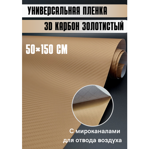 Самоклеящаяся пленка для авто карбон Защитная для кухни/ автовинил 50х150 см золотистый фото