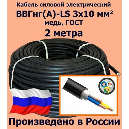 Кабель силовой электрический ВВГнг(A)-LS 3х10 мм2, медь, ГОСТ, 2 метра фото