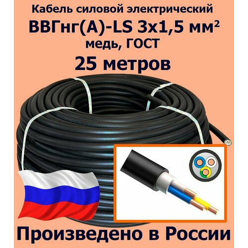 Кабель силовой электрический ВВГнг(A)-LS 3х1,5 мм2, медь, ГОСТ, 25 метров фото