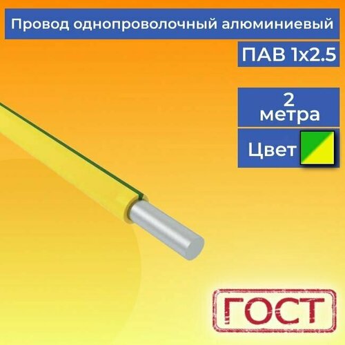 Провод/кабель однопроволочный алюминиевый ПАВ ГОСТ 1х2.5 желто-зеленый 2 м. фото