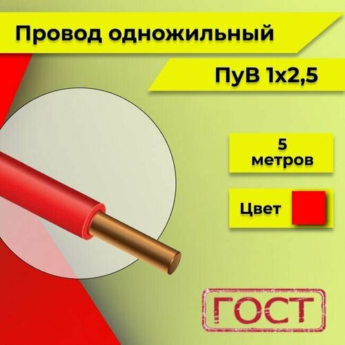 Провод однопроволочный ПУВ ПВ1, с медной жилой 450В, 1х2.5 красный ГОСТ 5м фото