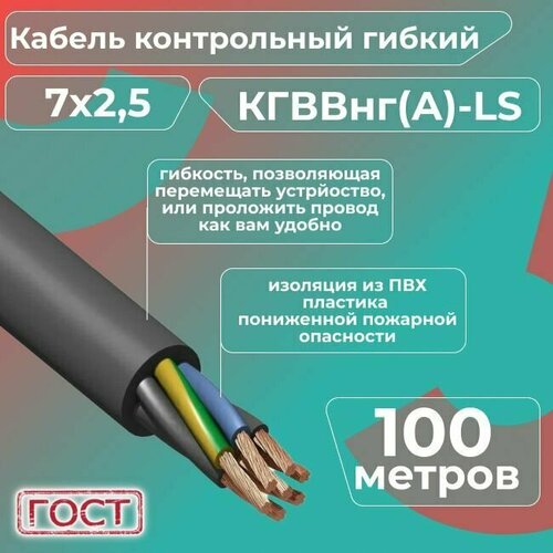 Кабель электрический контрольный гибкий кгввнг(А)-LS 7х2,5 ГОСТ - 100 м. фото