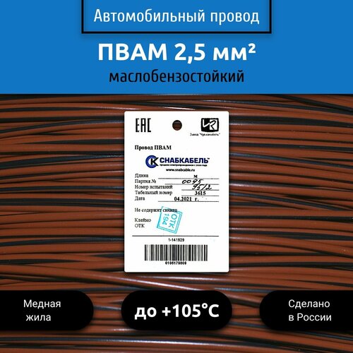 Провод автомобильный пвам (ПГВА) 2,5 (1х2,5) коричнево/черный 3 м фото