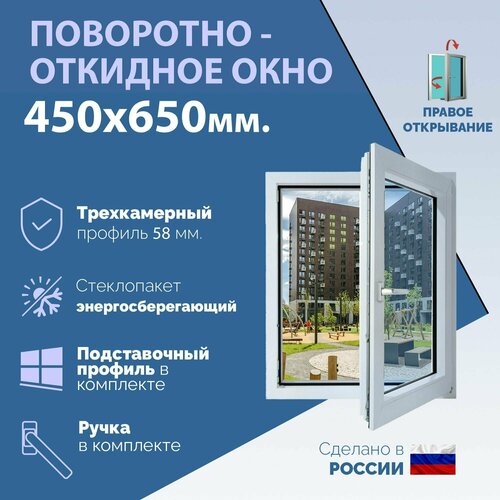 Поворотно-откидное ПВХ окно правое (ШхВ) 450х650 мм. (45х65см.) Экологичный профиль KRAUSS - 58 мм. Энергосберегающий стеклопакет в 2 стекла - 24 мм. фото