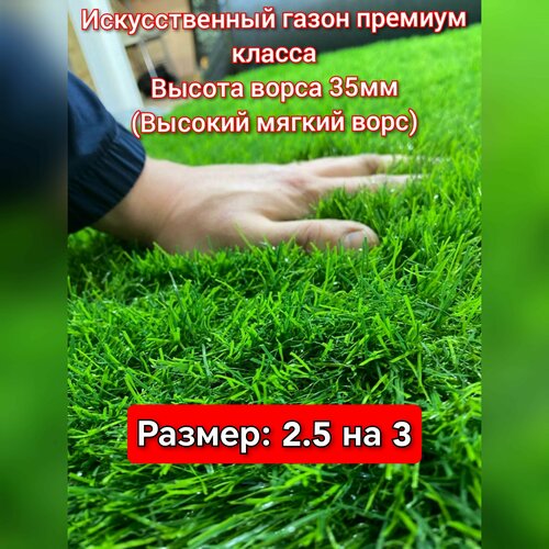 Газон искусственный 2.5 на 3 (высота ворса 35мм) искусственная трава с высоким ворсом фото